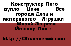 Конструктор Лего дупло  › Цена ­ 700 - Все города Дети и материнство » Игрушки   . Марий Эл респ.,Йошкар-Ола г.